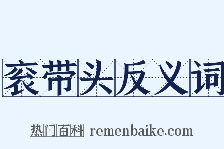 衮带头反义词是什么意思的图片